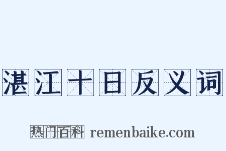 湛江十日反义词是什么意思的图片